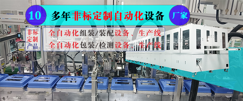 淺談企業定制非標自動化設備的準備與規劃