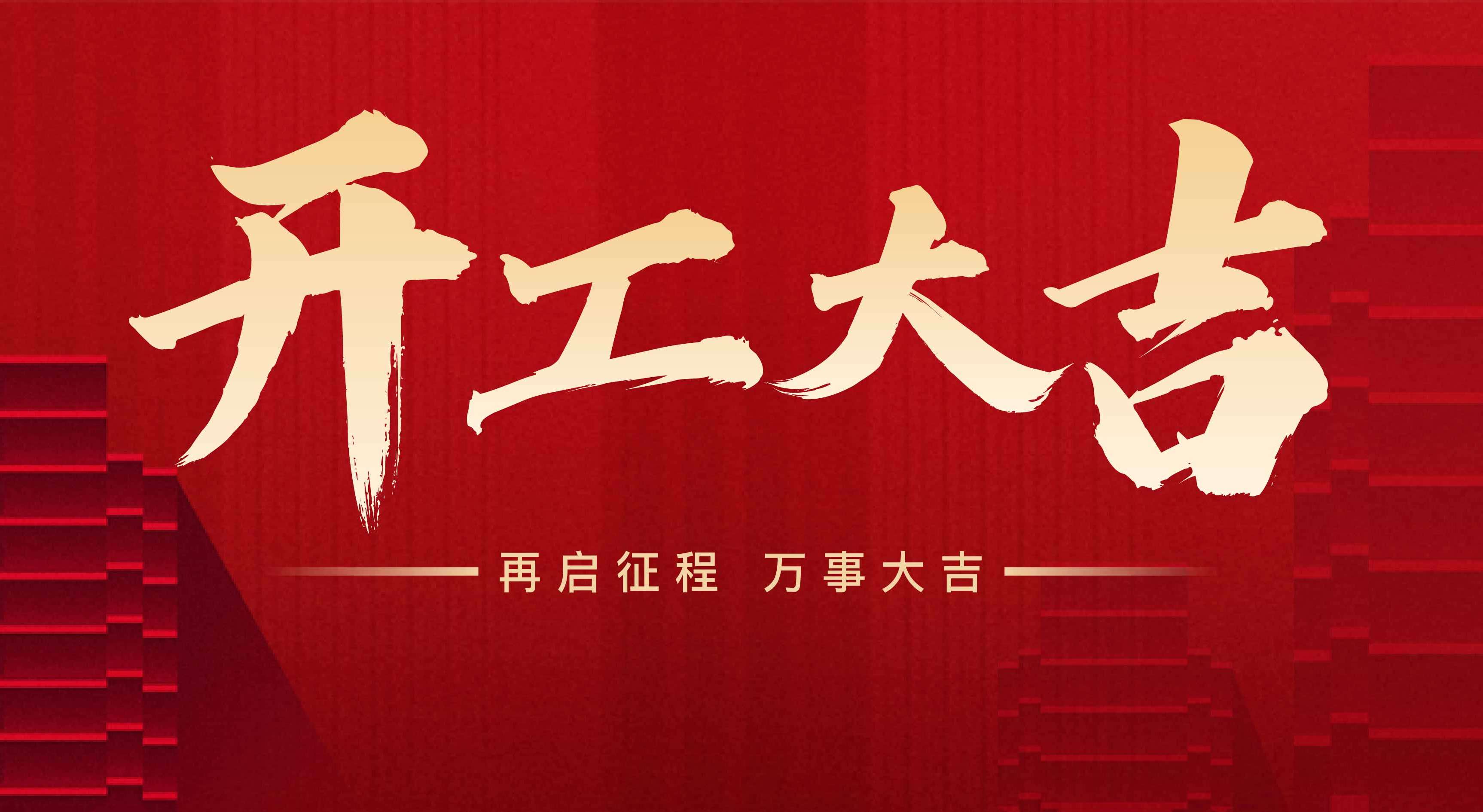 2025年東莞市聯(lián)翊智能設(shè)備有限公司,新年開工大吉。